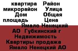 квартира › Район ­ микрорайон  › Улица ­ 9 › Дом ­ 18 › Общая площадь ­ 51 › Цена ­ 4 500 000 - Ямало-Ненецкий АО, Губкинский г. Недвижимость » Квартиры продажа   . Ямало-Ненецкий АО